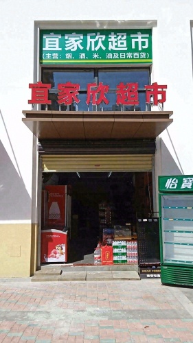 宜家欣日用百货超市(金鸡岭店)