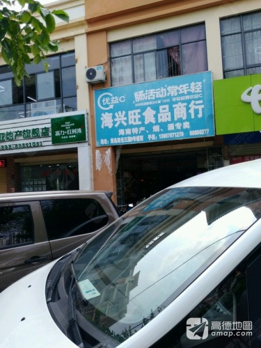 海兴旺食品商行(阳光街城店)