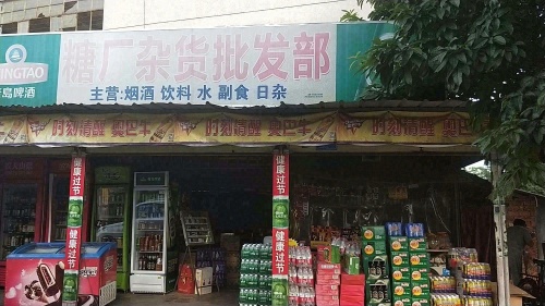 糖厂杂货批发部