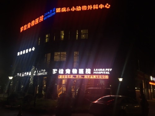 罗拉宠物医院