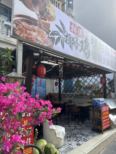 相遇椰子鸡糟粕醋海鲜火锅