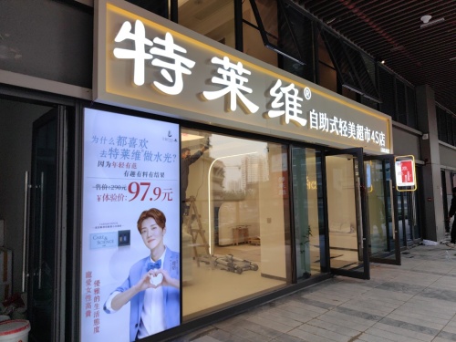 特莱维自助式轻美超市4S店(龙湖光年店)