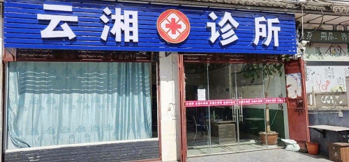 云湘诊所