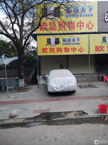 欧凯购物中心(八一店)