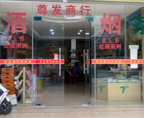 尊发百货商行