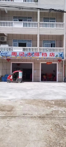 周记大排档