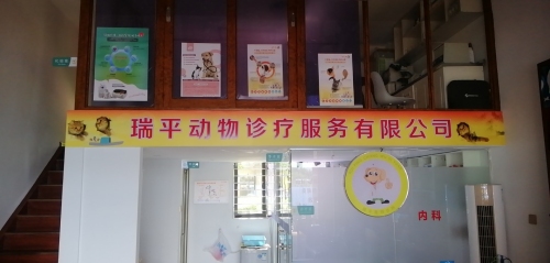 瑞平宠物诊所