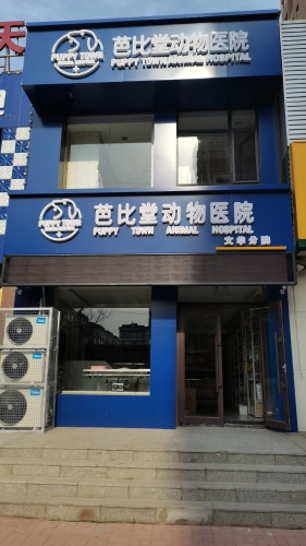 芭比堂动物医院(文华分院)