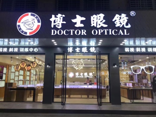 博士眼镜(人民中路店)