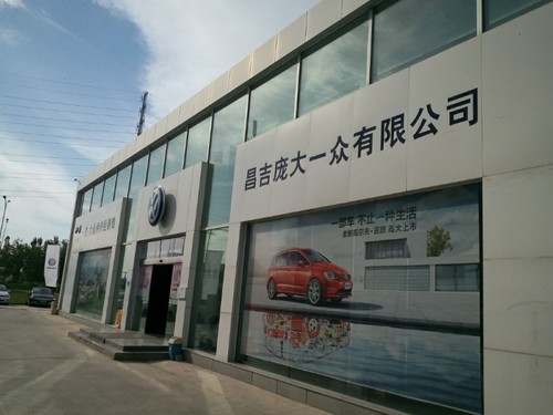 昌吉市庞大一众汽车销售服务有限公司