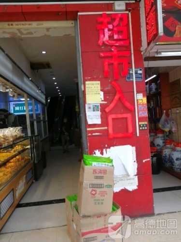 家家旺超市(澄江北路店)