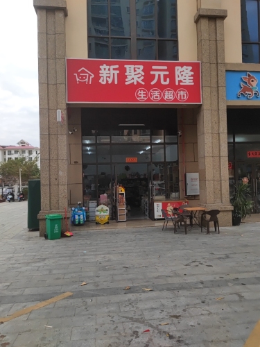 新聚元隆生活超市