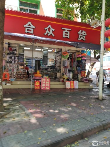 合众百货(解放路店)
