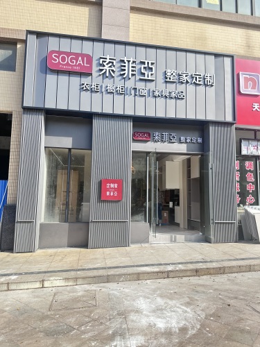 索菲亚全屋定制(老城店)