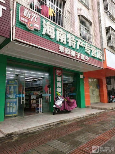春光海南特产专营店(豪华路店)