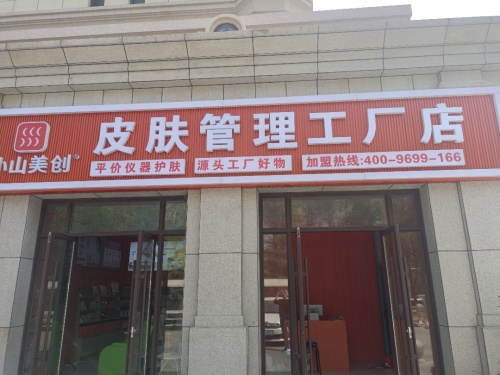 小山美创皮肤管理工厂店(东湖世纪城店)