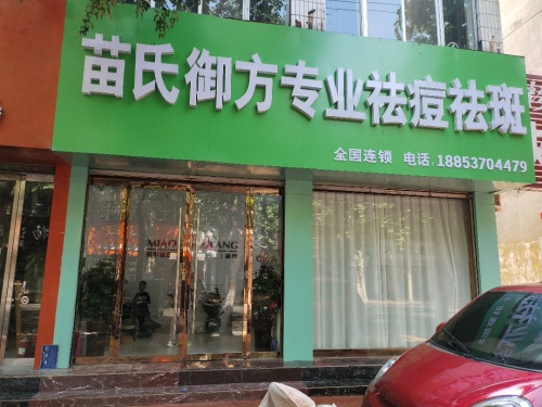 苗氏御方专业祛痘祛斑