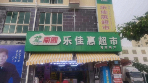 乐佳惠超市(九所新区店)