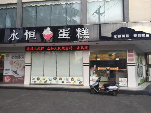 永恒蛋糕(东风路第二分店)