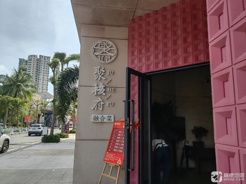 聚核府粤菜·海鲜(清水湾店)
