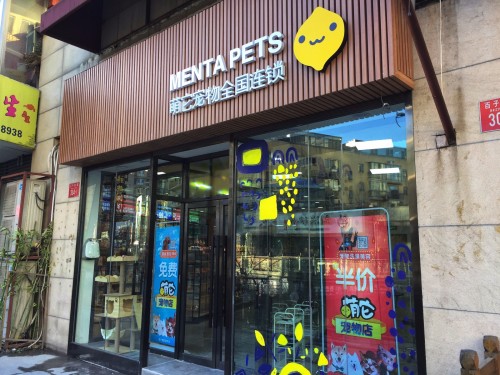 Menta Pets萌它宠物(百子湾)