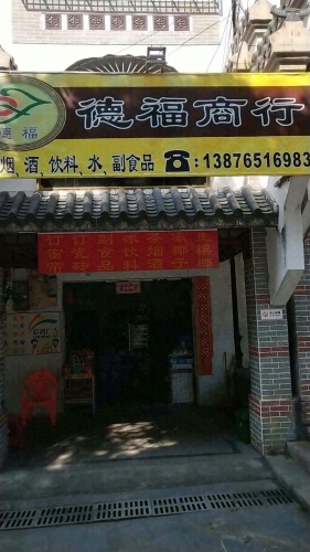 德福商行