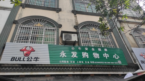 永发购物中心