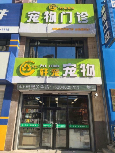 轩宠宠物门诊