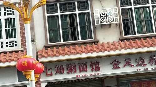 七知粥面馆