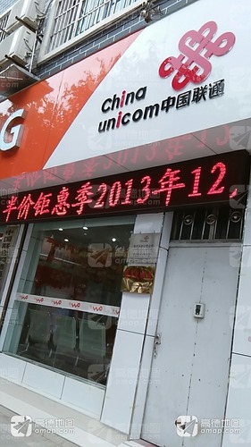 中国联通自有营业厅(一店)