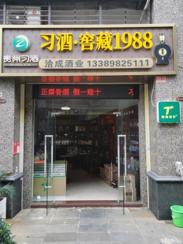 洽成酒业习酒专卖店