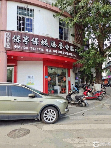 保亭保城腾誉电脑科技