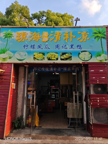 琼海老牌清补凉(麻辣黑鸭柠檬鸡爪店)