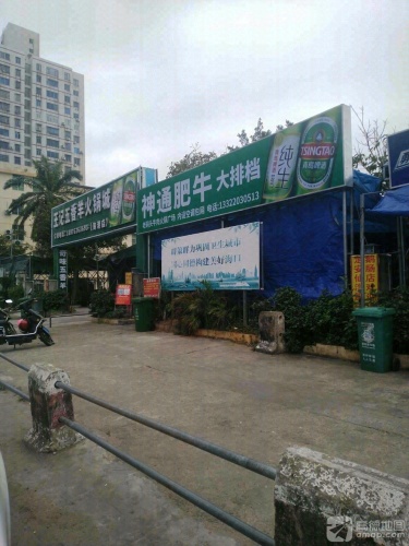 神通肥牛大排档