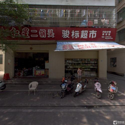 骏标超市