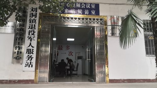 刘洞镇退役军人服务站