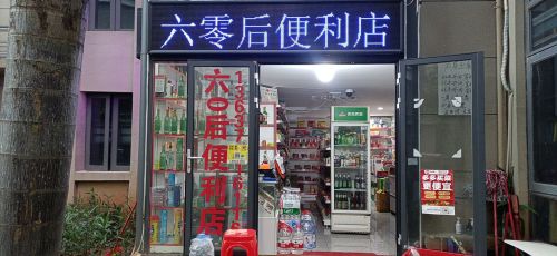 六零后便利店