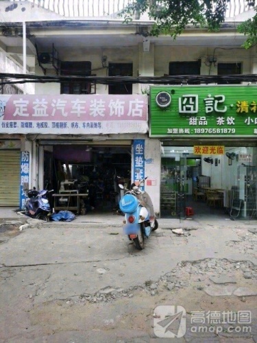 囧记清补凉(新大洲大道店)