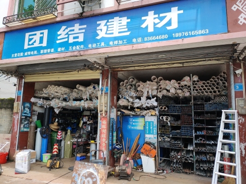 团结建材店