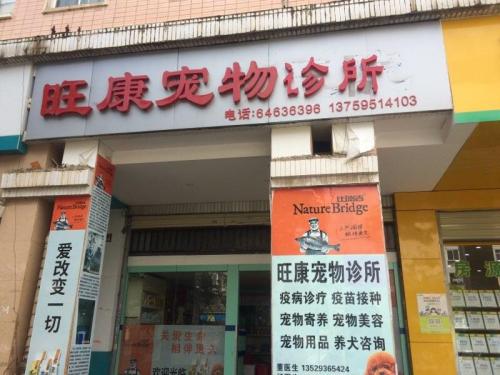 旺康宠物诊所(昆明西山区)