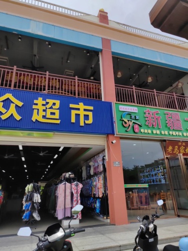 惠众超市(三亚湾·龙兴海鲜广场店)
