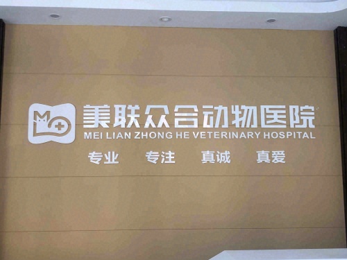 美联众合动物医院香溢紫郡分院