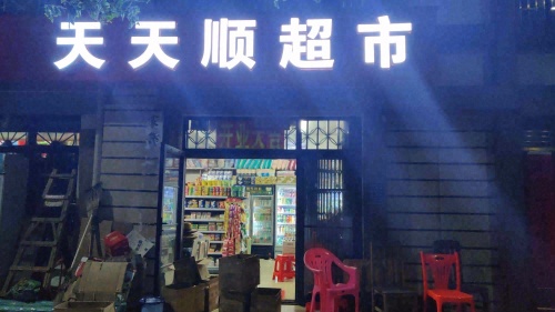 天天顺超市(江林村)