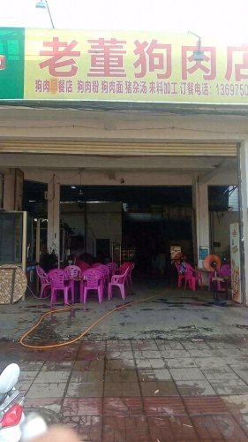 老董狗肉店