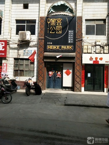 嘿客·公园