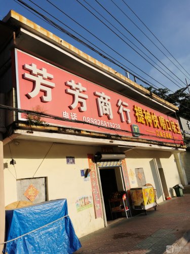 芳芳商行