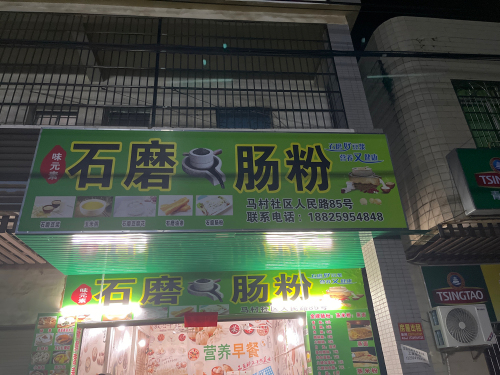 石磨肠粉店