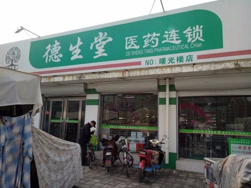 德生堂(曙光楼店)