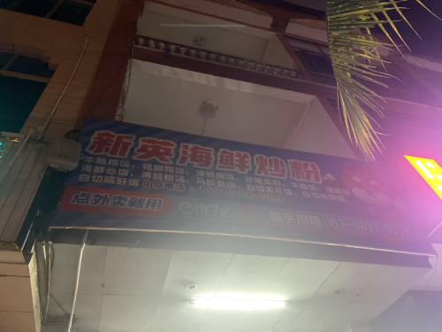 新英海鲜炒粉(老字号二中店)