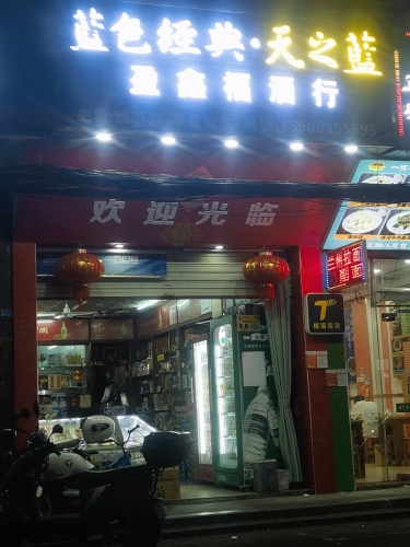 盈鑫福百货商行